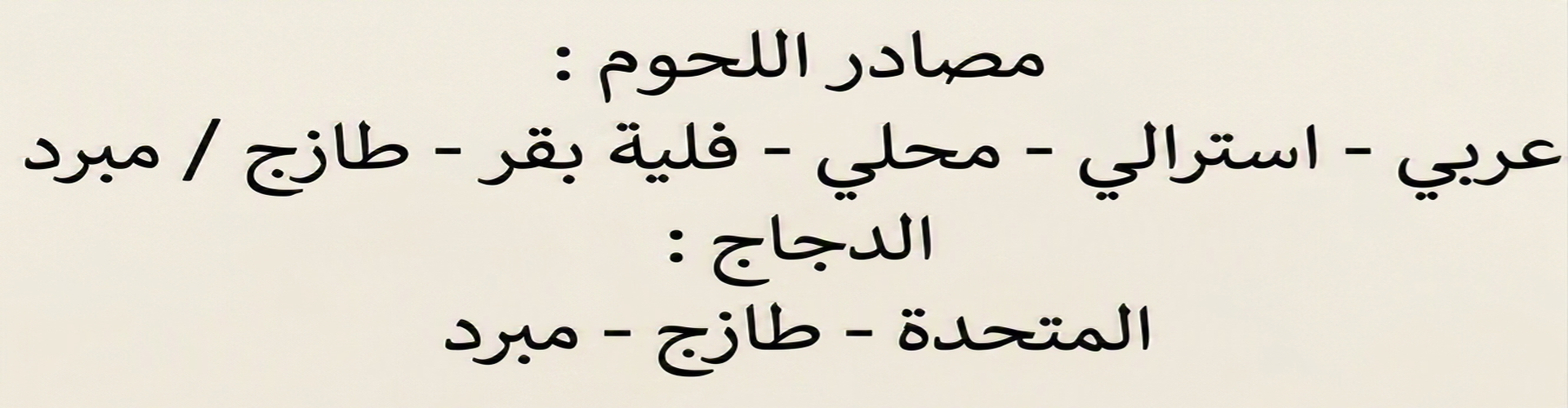 قائمه اللحوم والدجاج